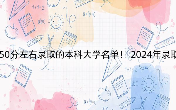 遼寧高考550分左右錄取的本科大學(xué)名單,！ 2024年錄取最低分550的大學(xué)