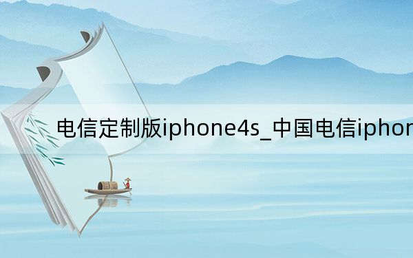 電信定制版iphone4s_中國(guó)電信iphone4s