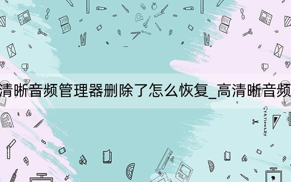 高清晰音頻管理器刪除了怎么恢復(fù)_高清晰音頻設(shè)置