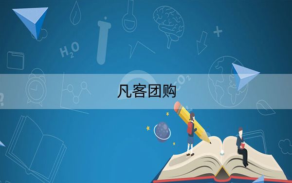 凡客團(tuán)購