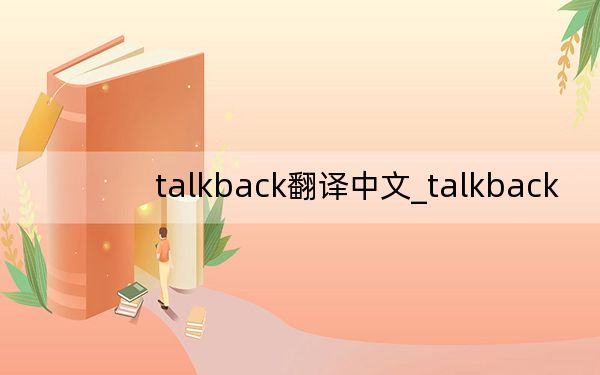 talkback翻譯中文_talkback