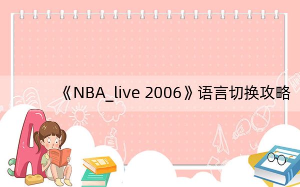 《NBA_live 2006》語(yǔ)言切換攻略