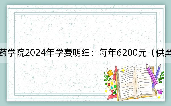 重慶中醫(yī)藥學(xué)院2024年學(xué)費(fèi)明細(xì):每年6200元(供黑龍江考生參考)