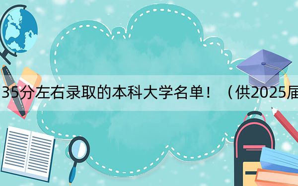 河南高考535分左右錄取的本科大學(xué)名單!(供2025屆高三考生參考)