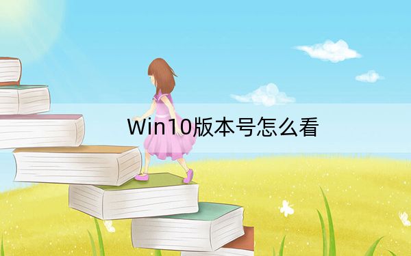 Win10版本號(hào)怎么看,？查看Win10版本號(hào)方法