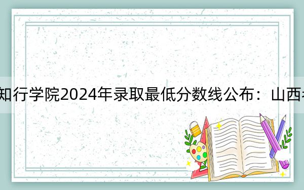 湖北大學(xué)知行學(xué)院2024年錄取最低分?jǐn)?shù)線公布:山西考生2025年參考