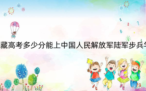 西藏高考多少分能上中國人民解放軍陸軍步兵學院？2024年最低分