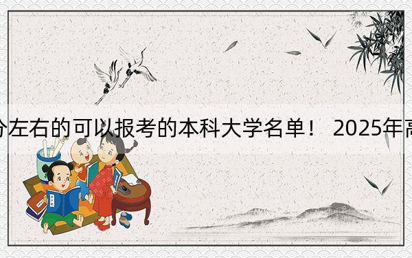北京高考508分左右的可以報(bào)考的本科大學(xué)名單! 2025年高考可以填報(bào)19所大學(xué)