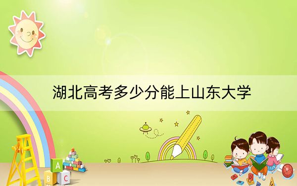 湖北高考多少分能上山東大學(xué)？2024年歷史類最低603分 物理類投檔線628分