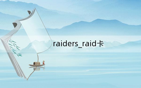 raiders_raid卡