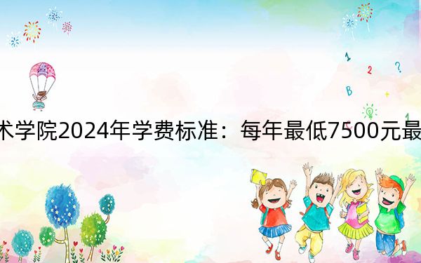 上海電子信息職業(yè)技術(shù)學院2024年學費標準:每年最低7500元最高12000元(各專業(yè)收費標準)