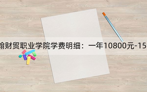 2024年山東圣翰財(cái)貿(mào)職業(yè)學(xué)院學(xué)費(fèi)明細(xì):一年10800元-15800元(各專業(yè)收費(fèi)標(biāo)準(zhǔn))