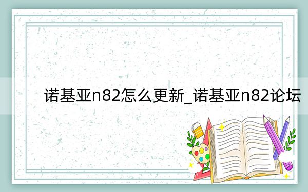 諾基亞n82怎么更新_諾基亞n82論壇