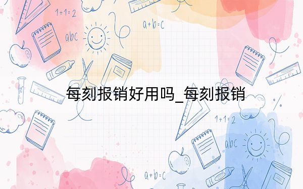 每刻報銷好用嗎_每刻報銷