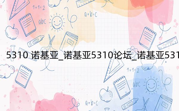 5310 諾基亞_諾基亞5310論壇_諾基亞5310xm論壇