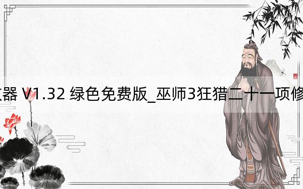 巫師3狂獵二十一項修改器 V1.32 綠色免費版_巫師3狂獵二十一項修改器 V1.32 綠色免費版免費下載