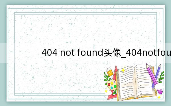 404 not found頭像_404notfound