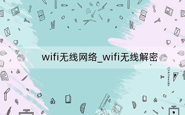 wifi無線網(wǎng)絡(luò)_wifi無線解密