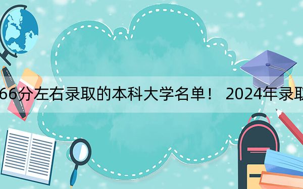 江蘇高考566分左右錄取的本科大學(xué)名單,! 2024年錄取最低分566的大學(xué)