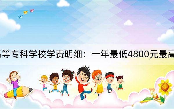 2024年南陽醫(yī)學(xué)高等??茖W(xué)校學(xué)費(fèi)明細(xì):一年最低4800元最高5280元(各專業(yè)收費(fèi)標(biāo)準(zhǔn))