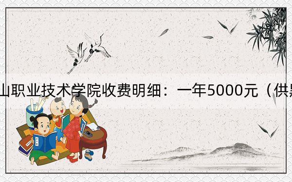 2024年唐山職業(yè)技術(shù)學(xué)院收費(fèi)明細(xì):一年5000元(供黑龍江考生參考)