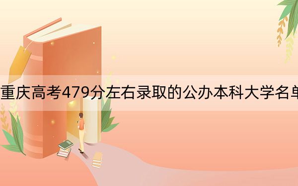 重慶高考479分左右錄取的公辦本科大學(xué)名單,!