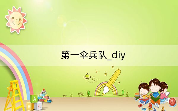 第一傘兵隊(duì)_diy