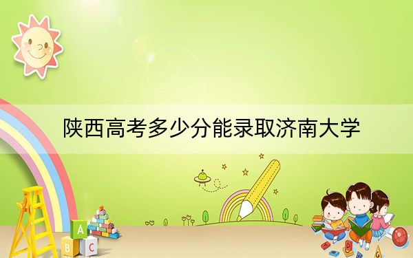 陜西高考多少分能錄取濟南大學？2024年文科錄取分512分 理科投檔線496分