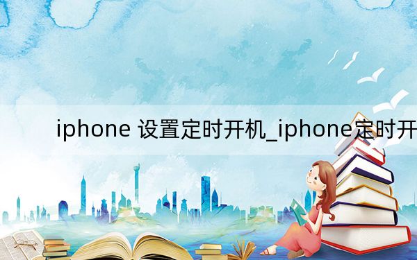 iphone 設(shè)置定時(shí)開(kāi)機(jī)_iphone定時(shí)開(kāi)機(jī)