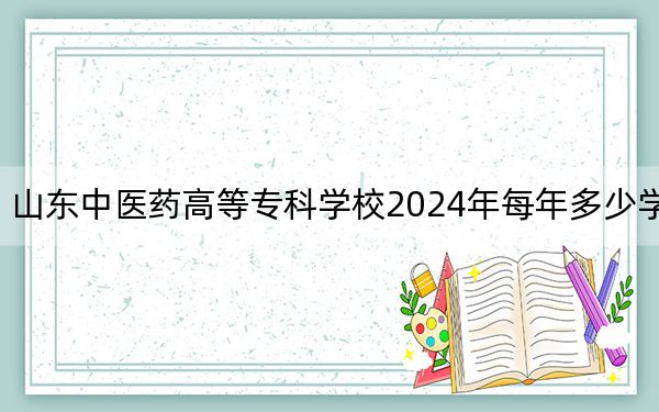 山東中醫(yī)藥高等專科學(xué)校2024年每年多少學(xué)費(fèi),?每年6000元-6800元(供安徽考生參考)