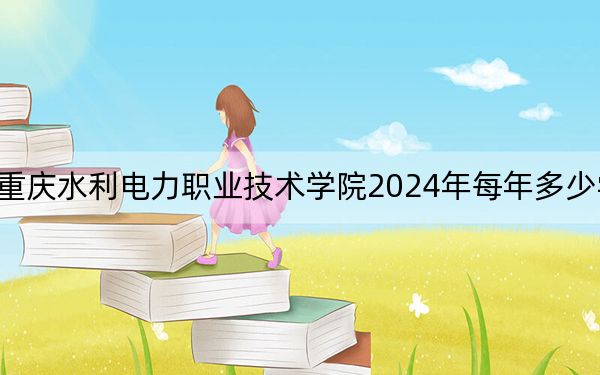 重慶水利電力職業(yè)技術(shù)學院2024年每年多少學費?每年最低6000元最高6250元(供山西考生參考)