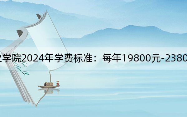 上海震旦職業(yè)學(xué)院2024年學(xué)費標準:每年19800元-23800元(各專業(yè)收費標準)
