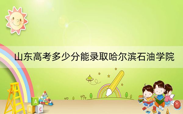 山東高考多少分能錄取哈爾濱石油學(xué)院,？2024年綜合投檔線456分
