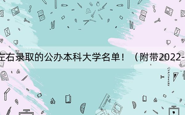 湖南高考607分左右錄取的公辦本科大學(xué)名單?。ǜ綆?022-2024年607左右高校名單)