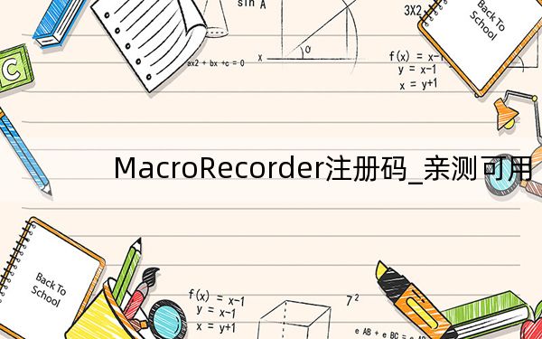MacroRecorder注冊碼_親測可用