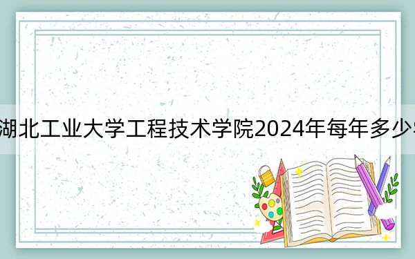 湖北工業(yè)大學(xué)工程技術(shù)學(xué)院2024年每年多少學(xué)費,?每年12000元到21000元(供湖北考生參考)