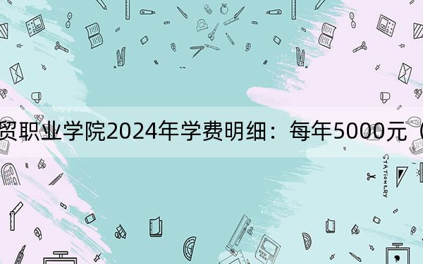 江西旅游商貿(mào)職業(yè)學(xué)院2024年學(xué)費(fèi)明細(xì):每年5000元(供河南考生參考)