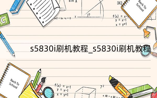 s5830i刷機(jī)教程_s5830i刷機(jī)教程