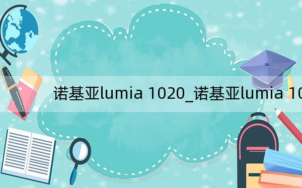 諾基亞lumia 1020_諾基亞lumia 1000