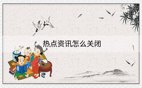 熱點資訊怎么關(guān)閉,?找到特點資訊并徹底刪除或關(guān)閉的方法