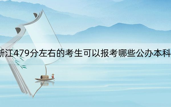 浙江479分左右的考生可以報(bào)考哪些公辦本科大學(xué)? 2025年高考可以填報(bào)0所大學(xué)