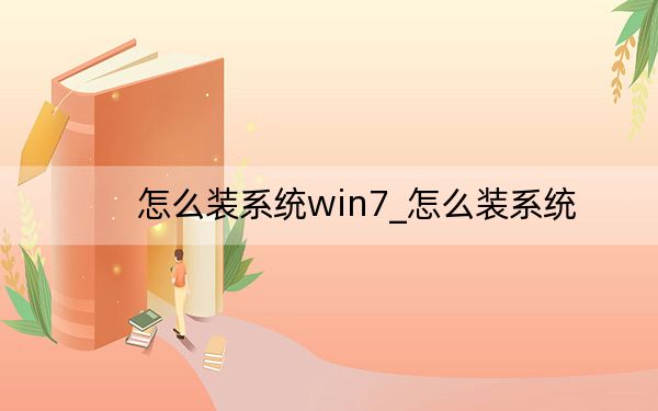 怎么裝系統(tǒng)win7_怎么裝系統(tǒng)