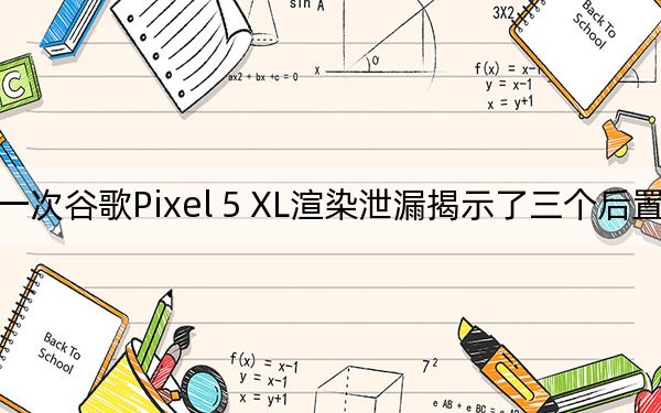 第一次谷歌Pixel 5 XL渲染泄漏揭示了三個(gè)后置攝像頭