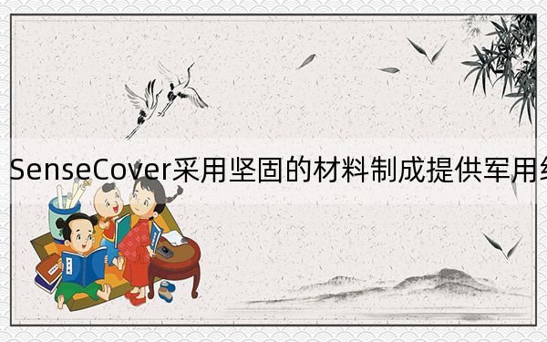 SenseCover采用堅固的材料制成提供軍用級保護