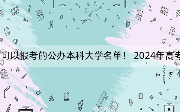 吉林高考505分左右的可以報(bào)考的公辦本科大學(xué)名單,! 2024年高考有0所最低分在505左右的大學(xué)