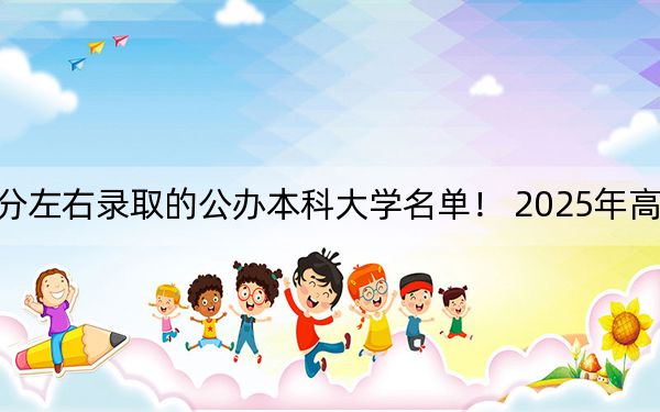 湖南高考529分左右錄取的公辦本科大學(xué)名單,！ 2025年高考可以填報64所大學(xué)