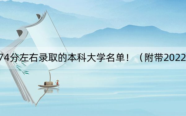 內(nèi)蒙古高考574分左右錄取的本科大學名單?。ǜ綆?022-2024年574錄取名單)