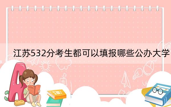 江蘇532分考生都可以填報哪些公辦大學(xué),?