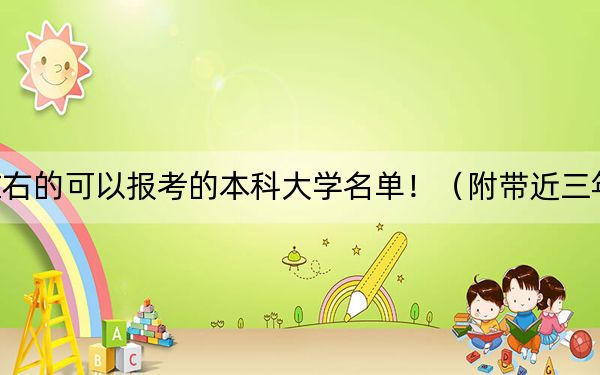 云南高考536分左右的可以報(bào)考的本科大學(xué)名單?。ǜ綆Ы?36分大學(xué)錄取名單）