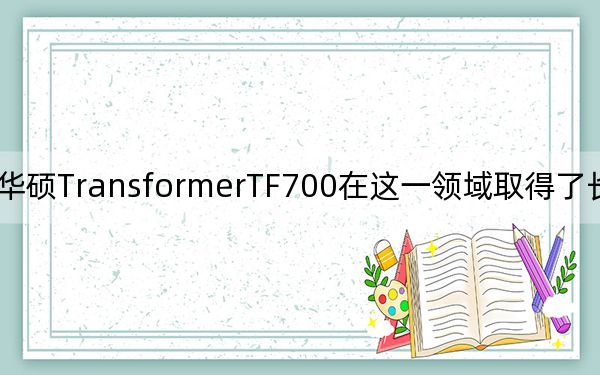 華碩TransformerTF700在這一領(lǐng)域取得了長(zhǎng)足的進(jìn)步